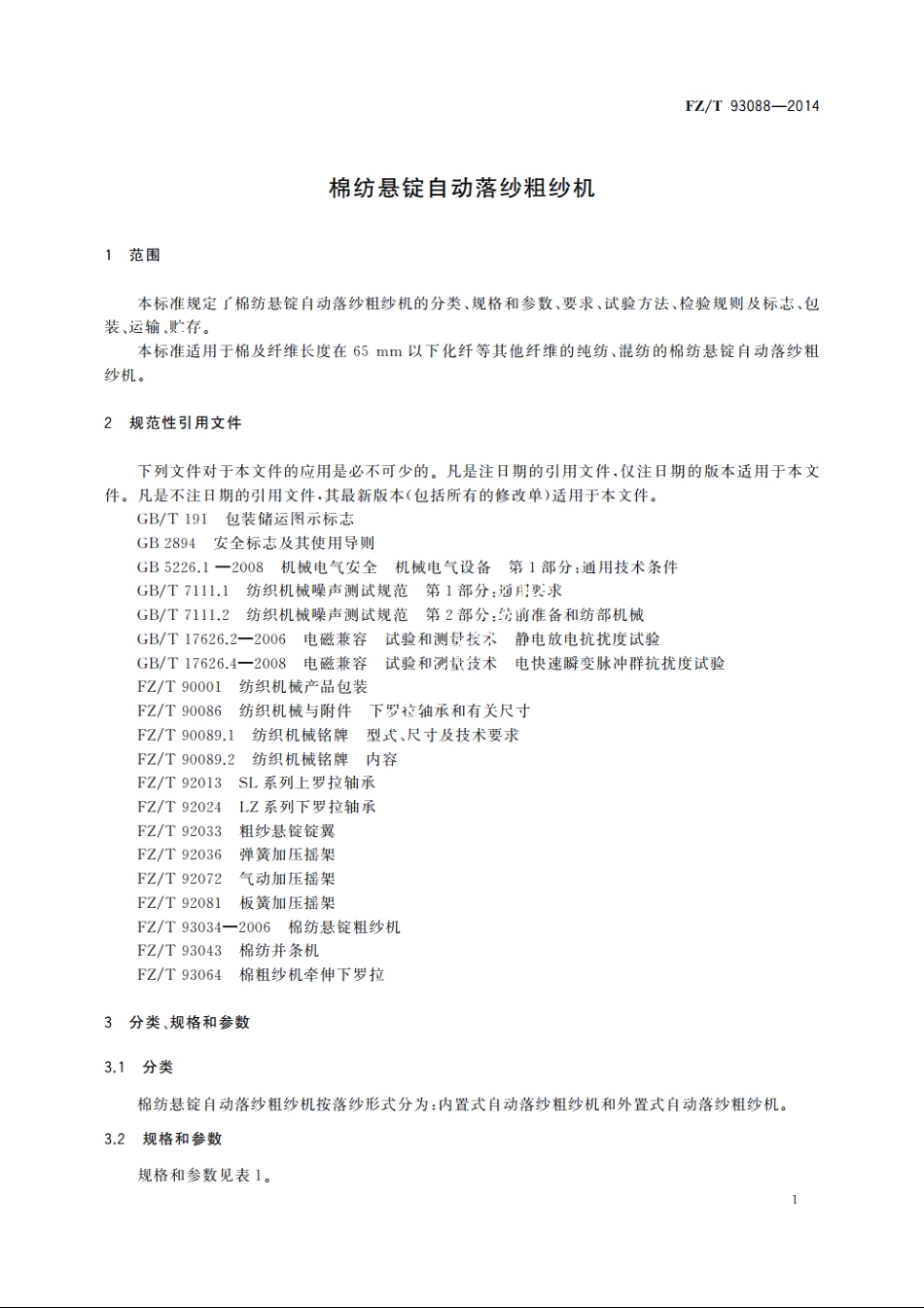 棉纺悬锭自动落纱粗纱机 FZT 93088-2014.pdf_第3页