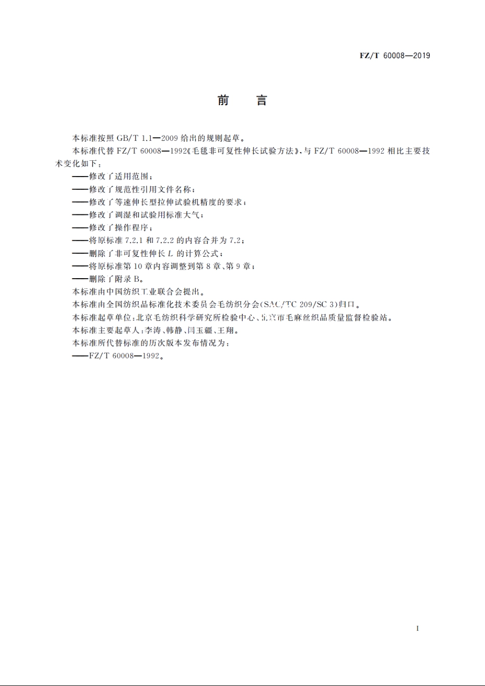 毛毯非可复性伸长试验方法 FZT 60008-2019.pdf_第2页