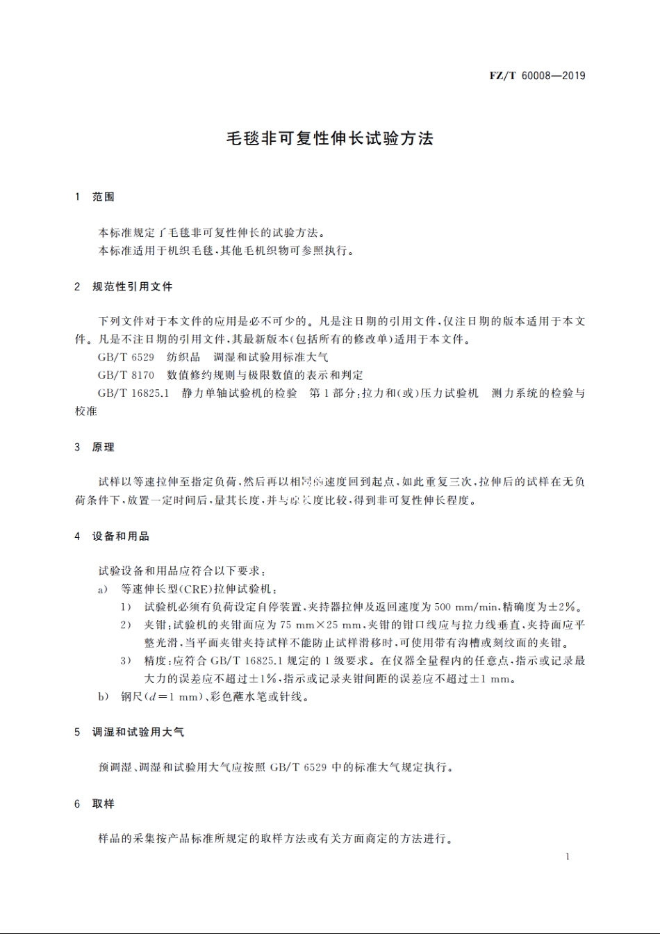 毛毯非可复性伸长试验方法 FZT 60008-2019.pdf_第3页