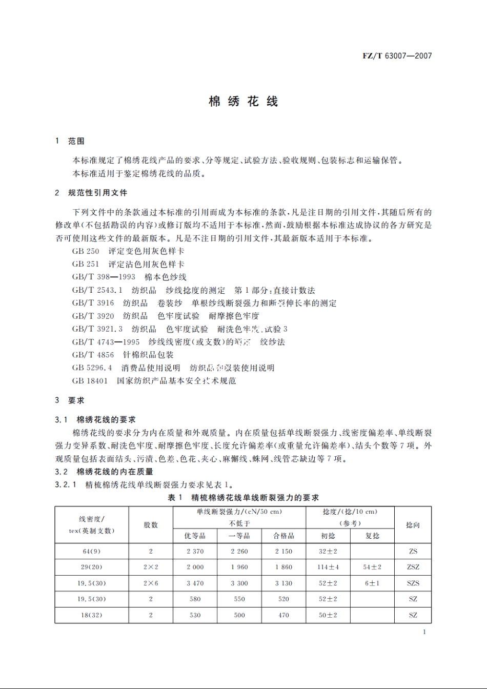 棉绣花线 FZT 63007-2007.pdf_第3页