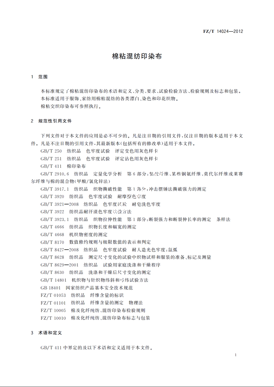 棉粘混纺印染布 FZT 14024-2012.pdf_第3页