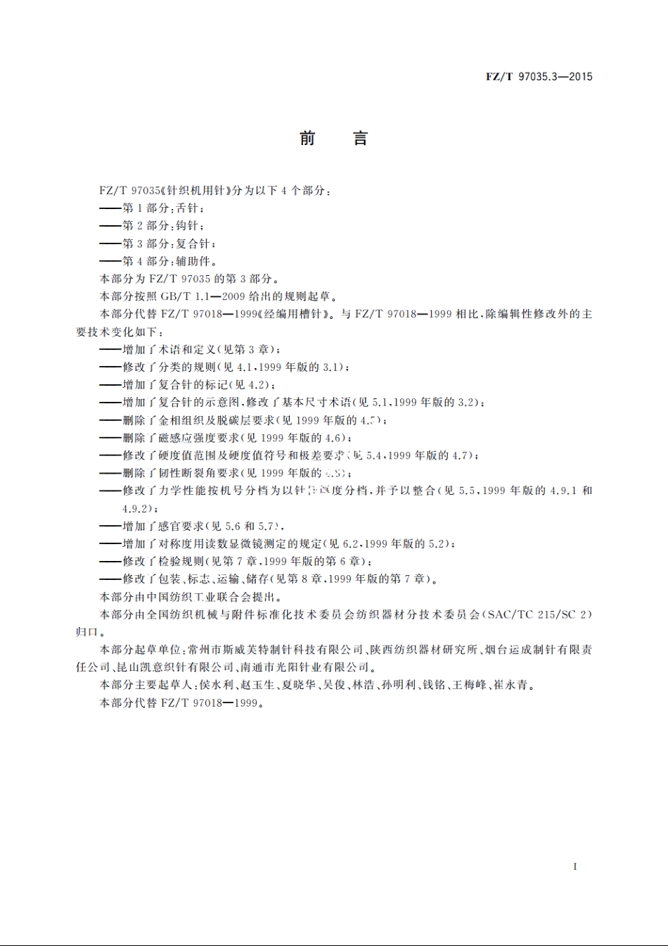 针织机用针　第3部分：复合针 FZT 97035.3-2015.pdf_第2页