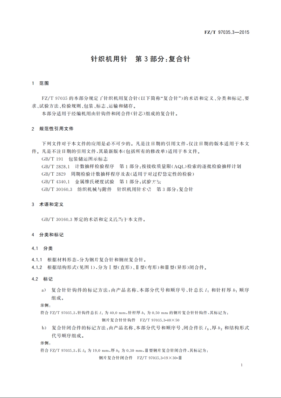 针织机用针　第3部分：复合针 FZT 97035.3-2015.pdf_第3页