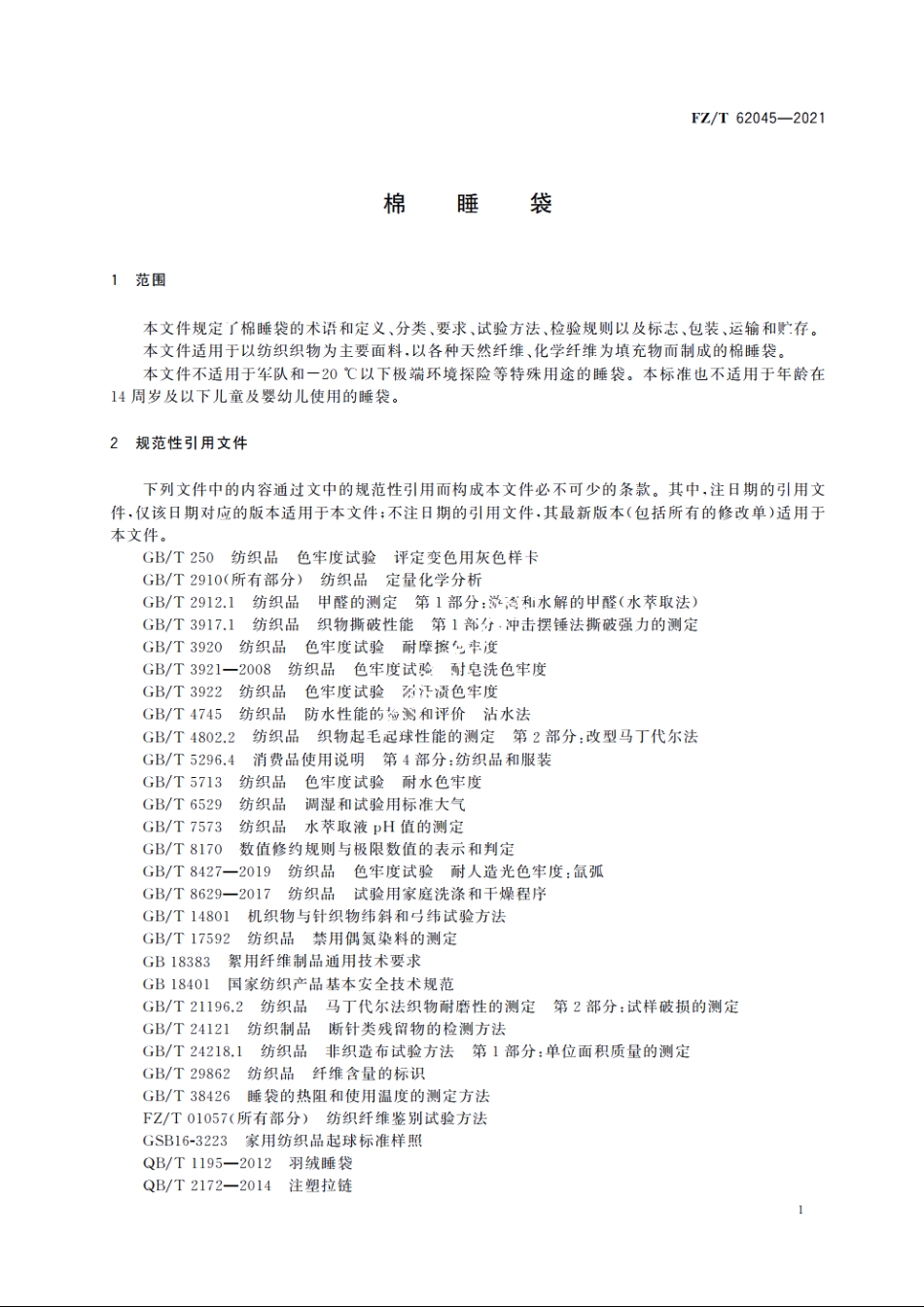 棉睡袋 FZT 62045-2021.pdf_第3页