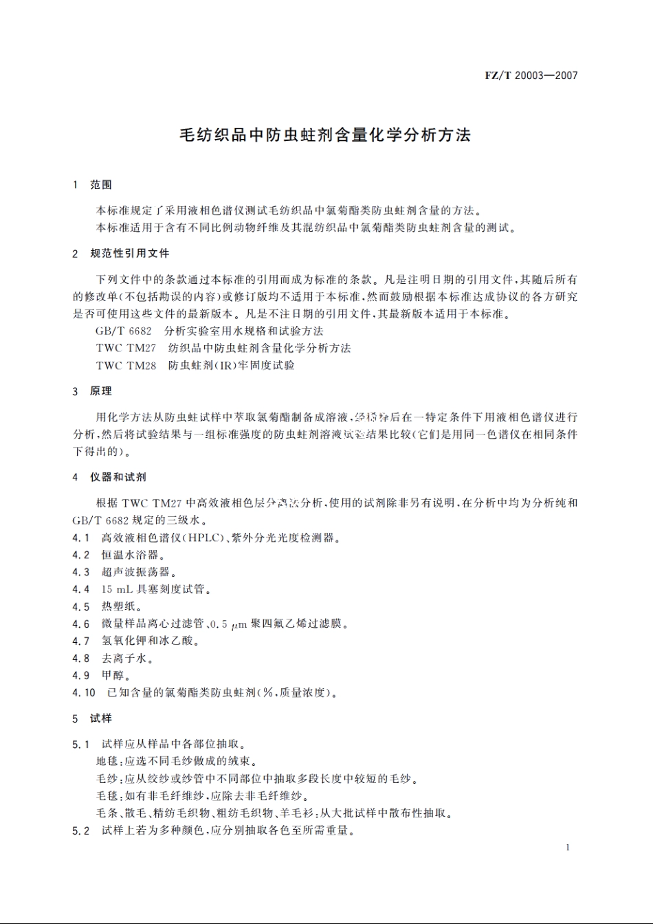 毛纺织品中防虫蛀剂含量化学分析方法 FZT 20003-2007.pdf_第3页