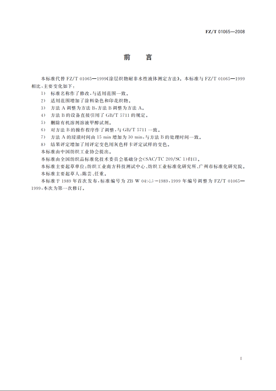 涂层及涂料染色和印花织物耐有机溶剂性的测定 FZT 01065-2008.pdf_第2页