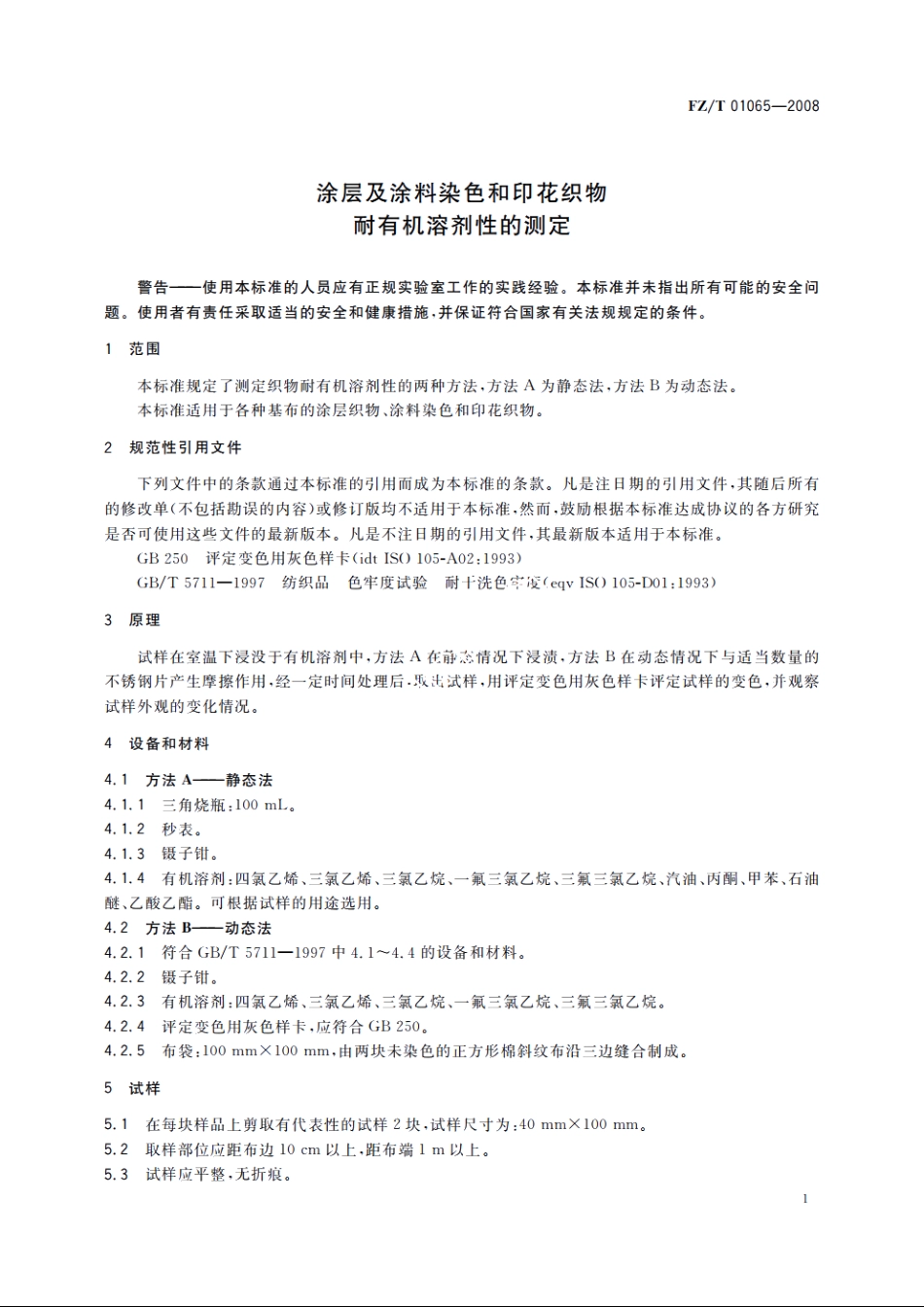 涂层及涂料染色和印花织物耐有机溶剂性的测定 FZT 01065-2008.pdf_第3页