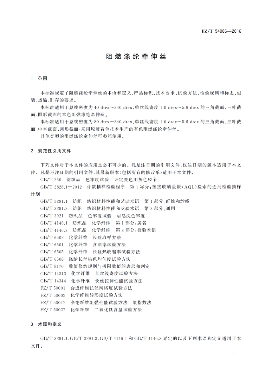 阻燃涤纶牵伸丝 FZT 54086-2016.pdf_第3页