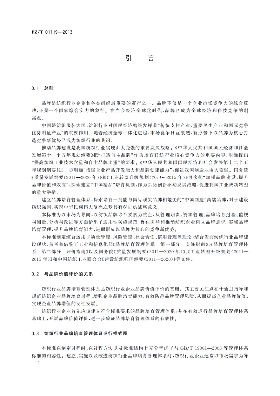 纺织行业品牌培育管理体系　通用要求 FZT 01119-2013.pdf_第3页