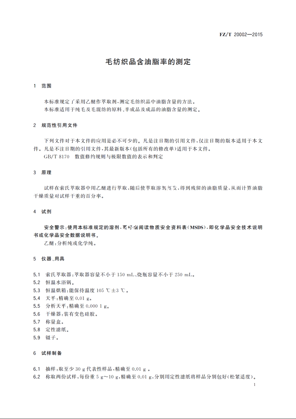 毛纺织品含油脂率的测定 FZT 20002-2015.pdf_第3页