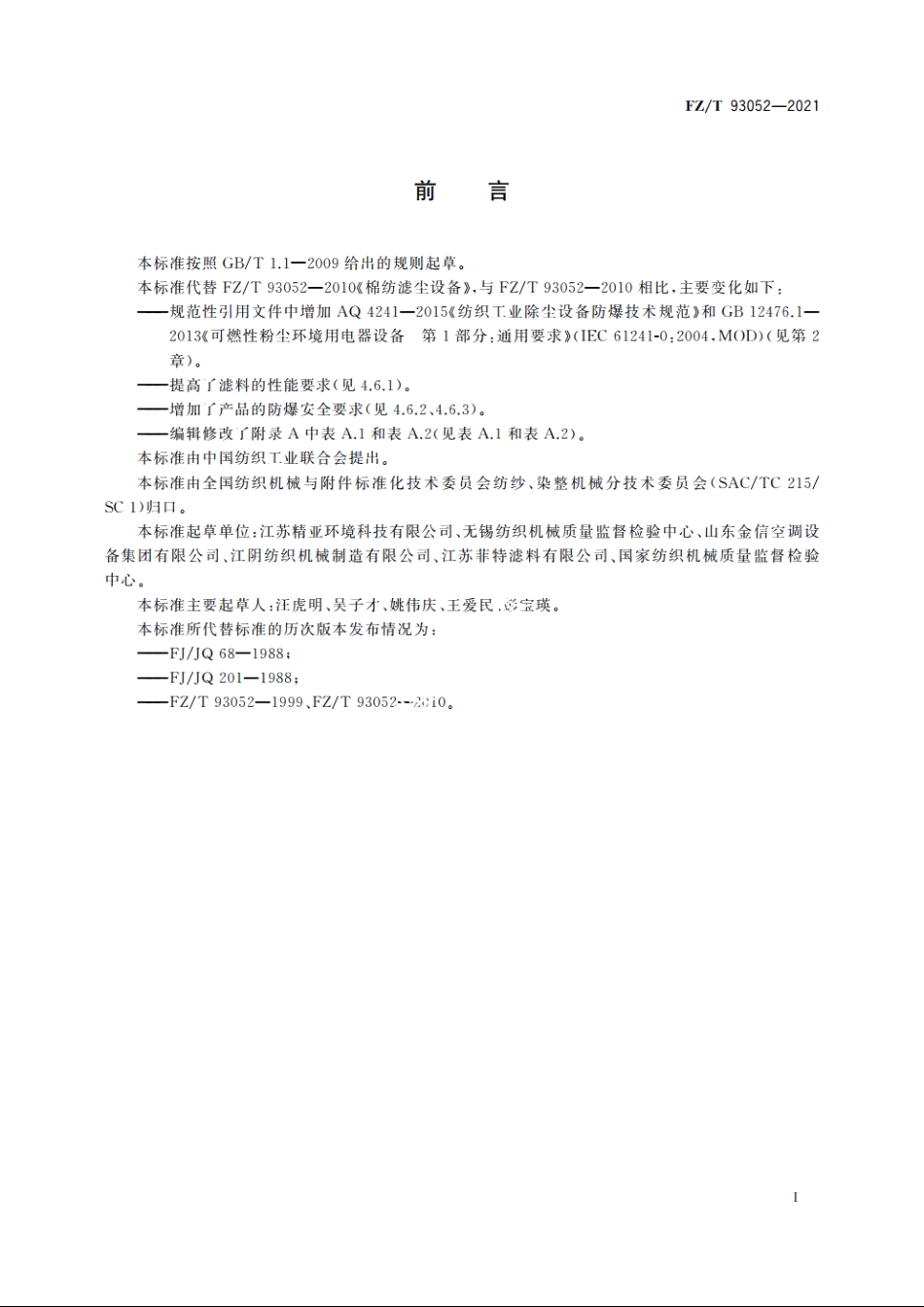 棉纺滤尘设备 FZT 93052-2021.pdf_第2页