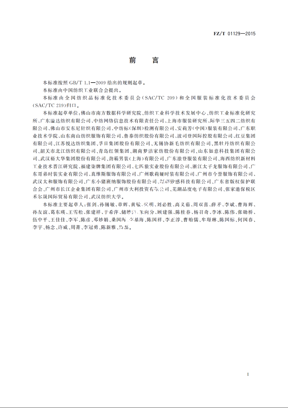 纺织品　二维条码标签技术要求 FZT 01129-2015.pdf_第2页