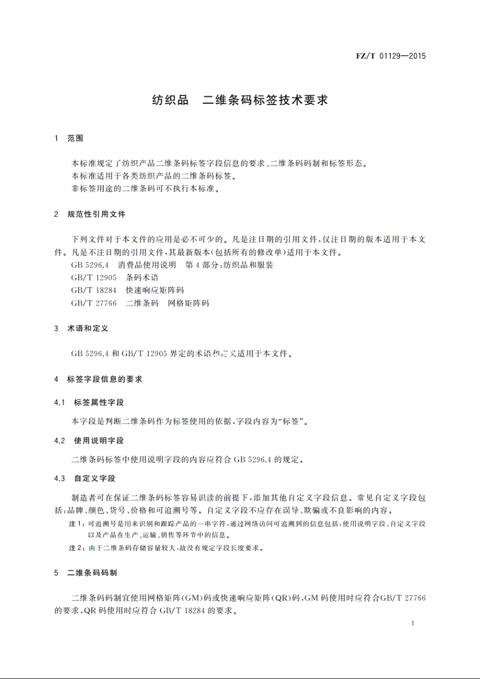 纺织品　二维条码标签技术要求 FZT 01129-2015.pdf_第3页