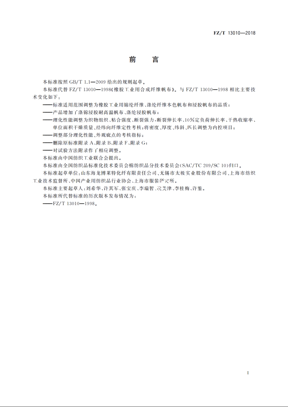 橡胶工业用合成纤维帆布 FZT 13010-2018.pdf_第2页