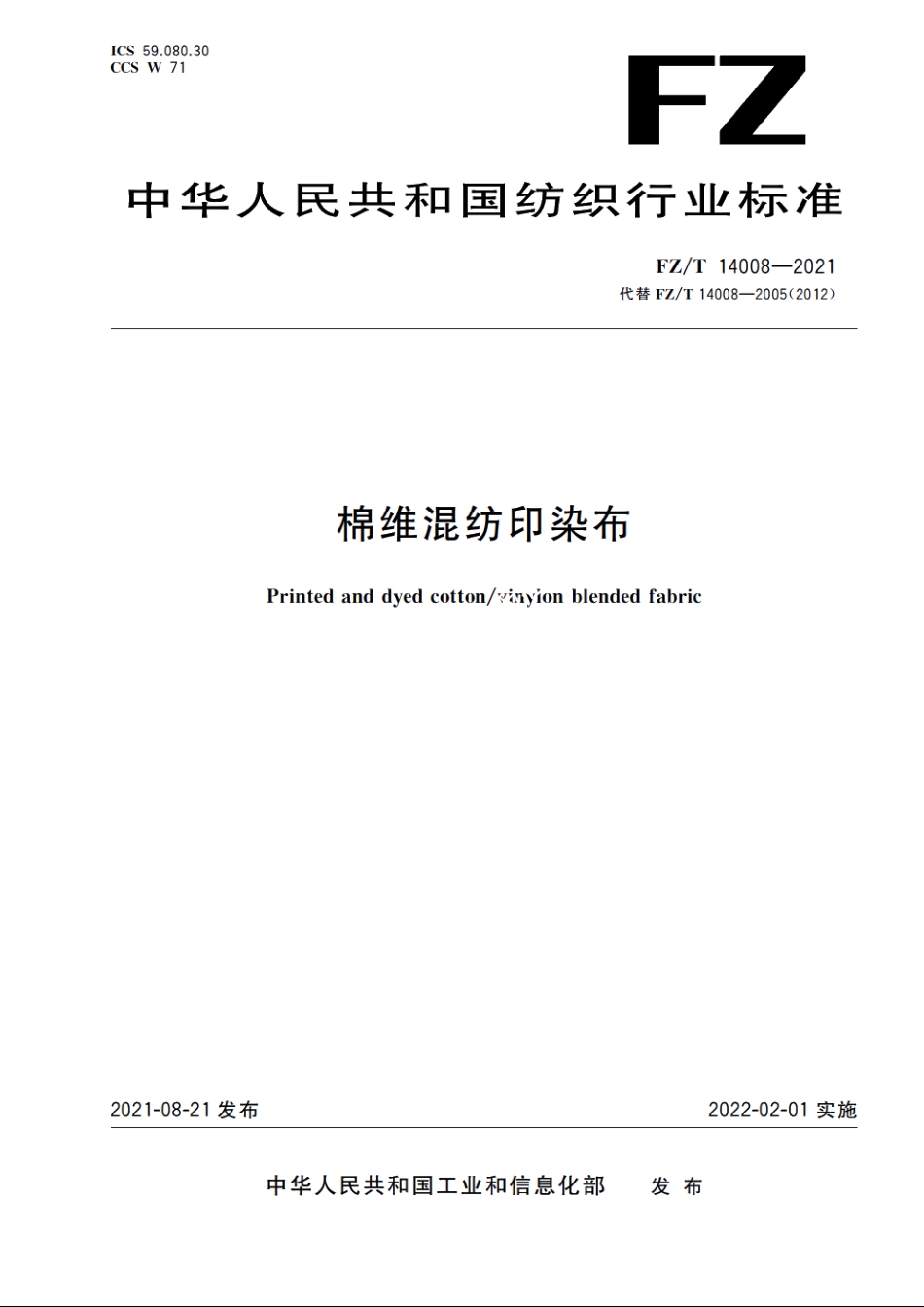 棉维混纺印染布 FZT 14008-2021.pdf_第1页