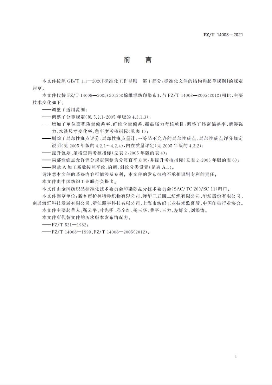 棉维混纺印染布 FZT 14008-2021.pdf_第2页