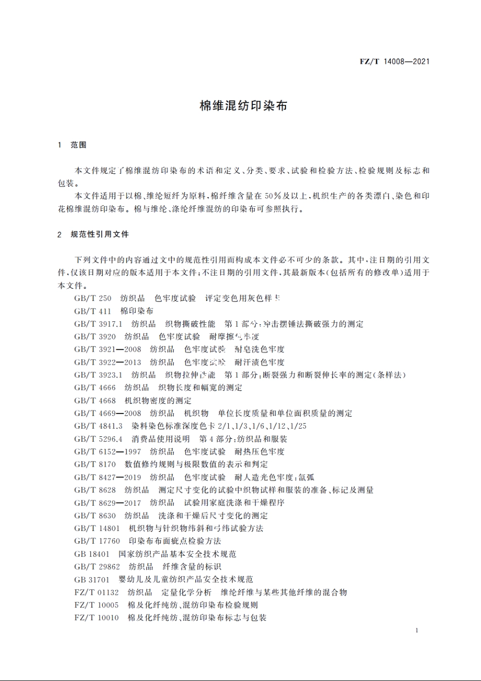 棉维混纺印染布 FZT 14008-2021.pdf_第3页