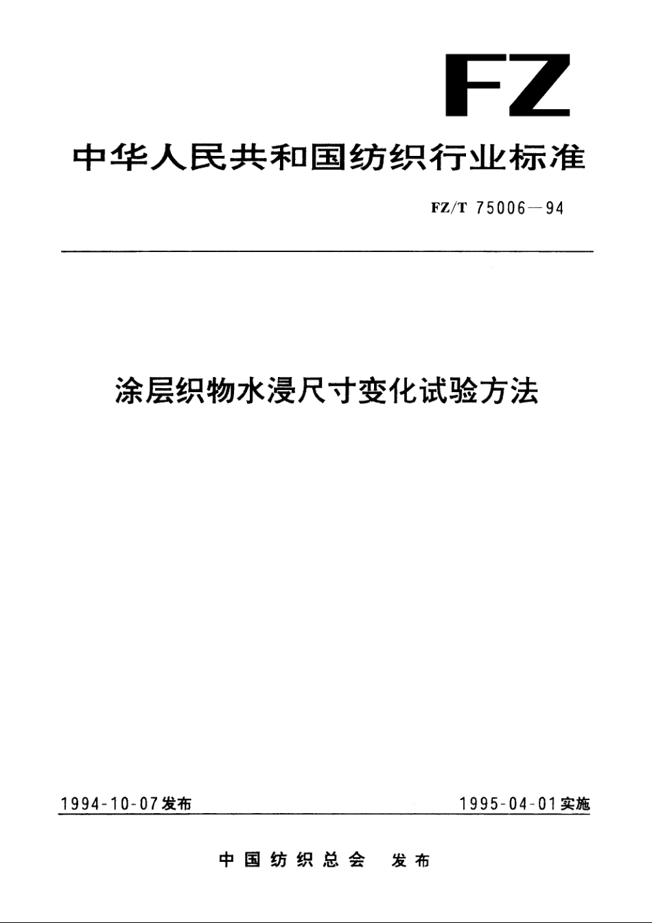 涂层织物水浸尽寸变化试验方法 FZT 75006-1994.pdf_第1页