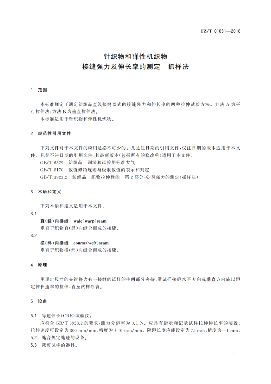 针织物和弹性机织物　接缝强力及伸长率的测定　抓样法 FZT 01031-2016.pdf_第3页