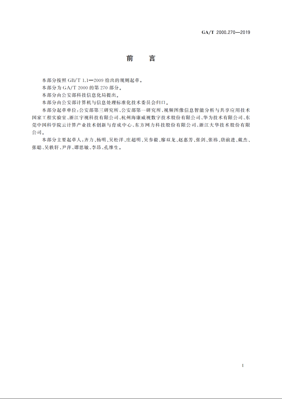 公安信息代码　第270部分：人群异常行为代码 GAT 2000.270-2019.pdf_第2页