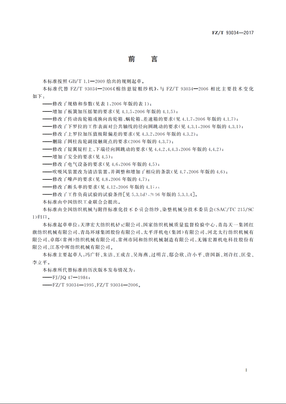 棉纺悬锭粗纱机 FZT 93034-2017.pdf_第3页