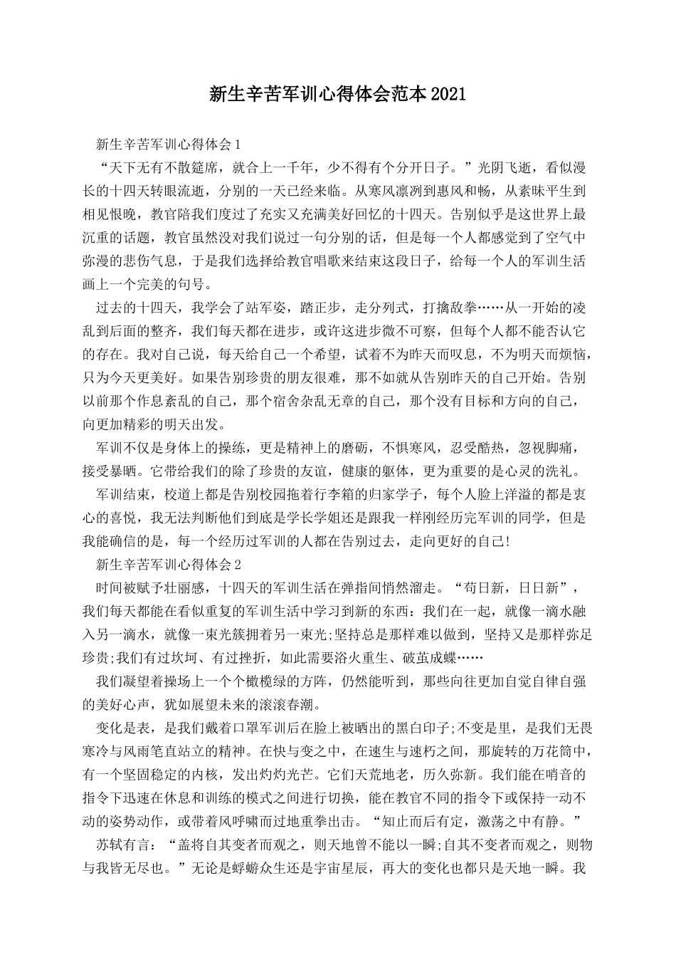 新生辛苦军训心得体会范本.docx_第1页