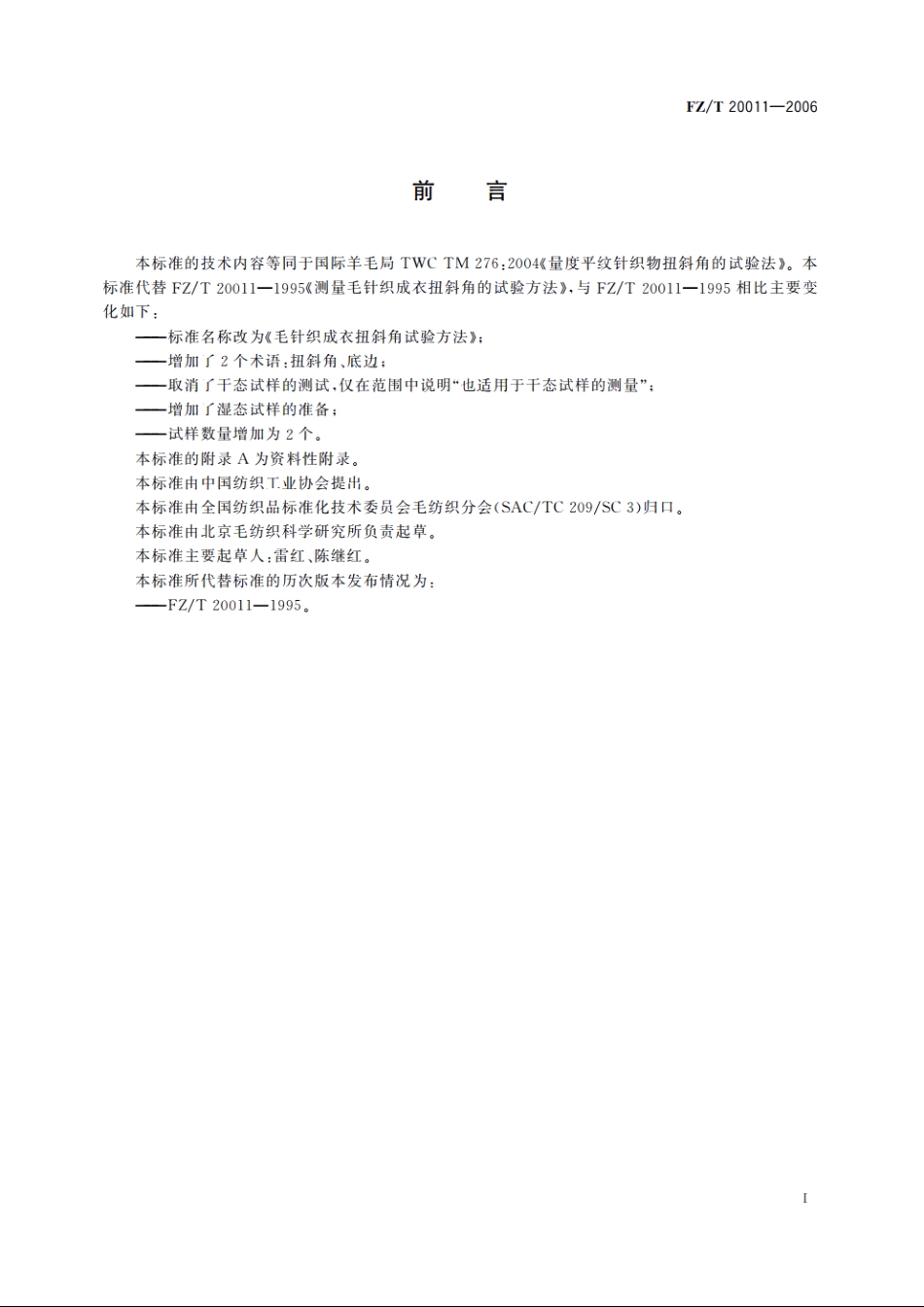 毛针织成衣扭斜角试验方法 FZT 20011-2006.pdf_第2页
