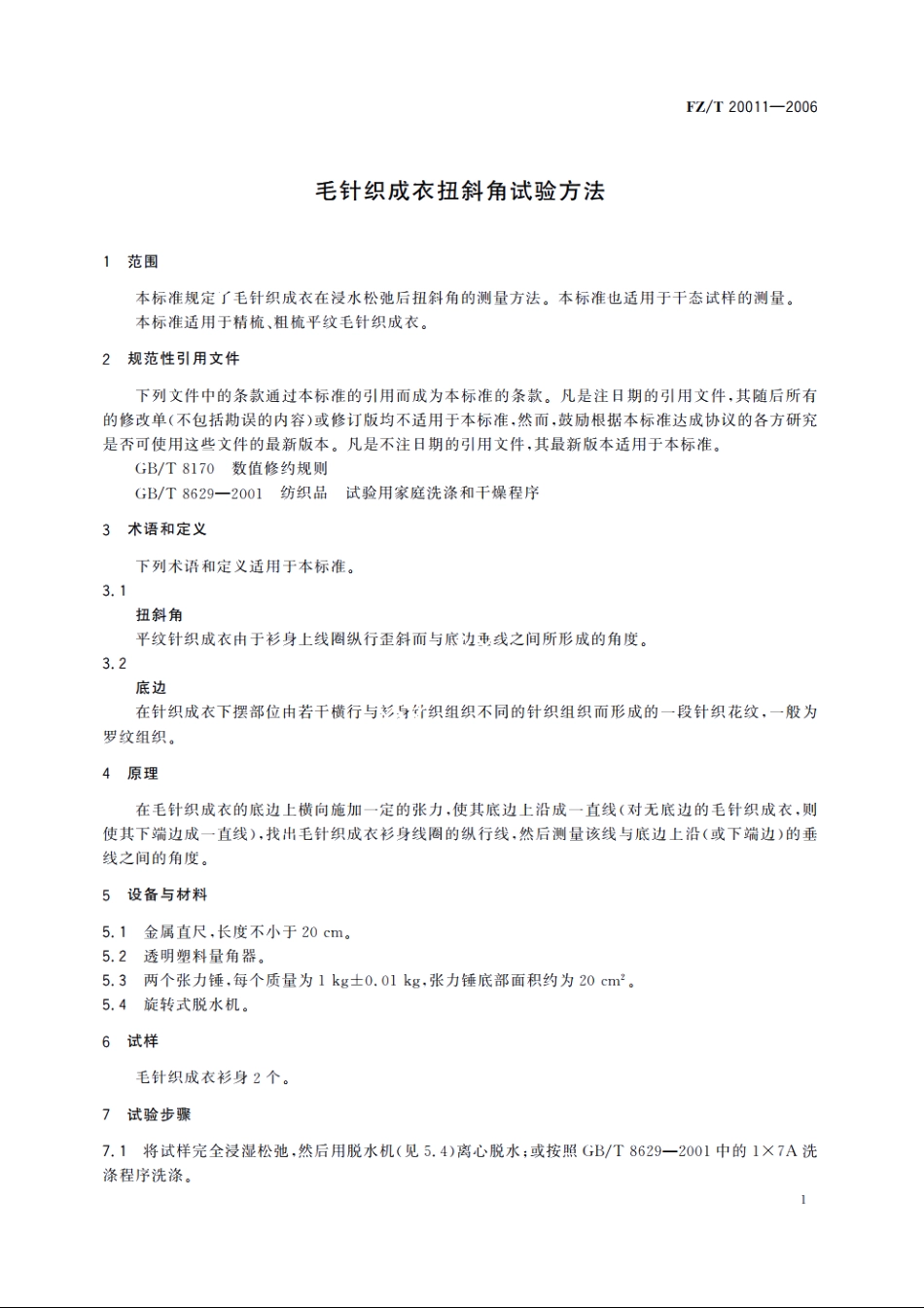 毛针织成衣扭斜角试验方法 FZT 20011-2006.pdf_第3页