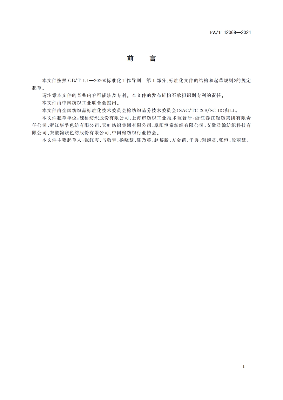 棉羊毛混纺涤纶弹力丝包芯本色纱 FZT 12069-2021.pdf_第2页