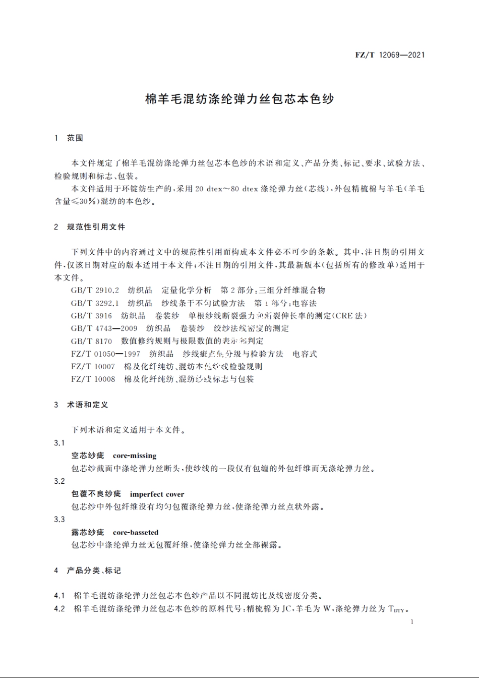棉羊毛混纺涤纶弹力丝包芯本色纱 FZT 12069-2021.pdf_第3页