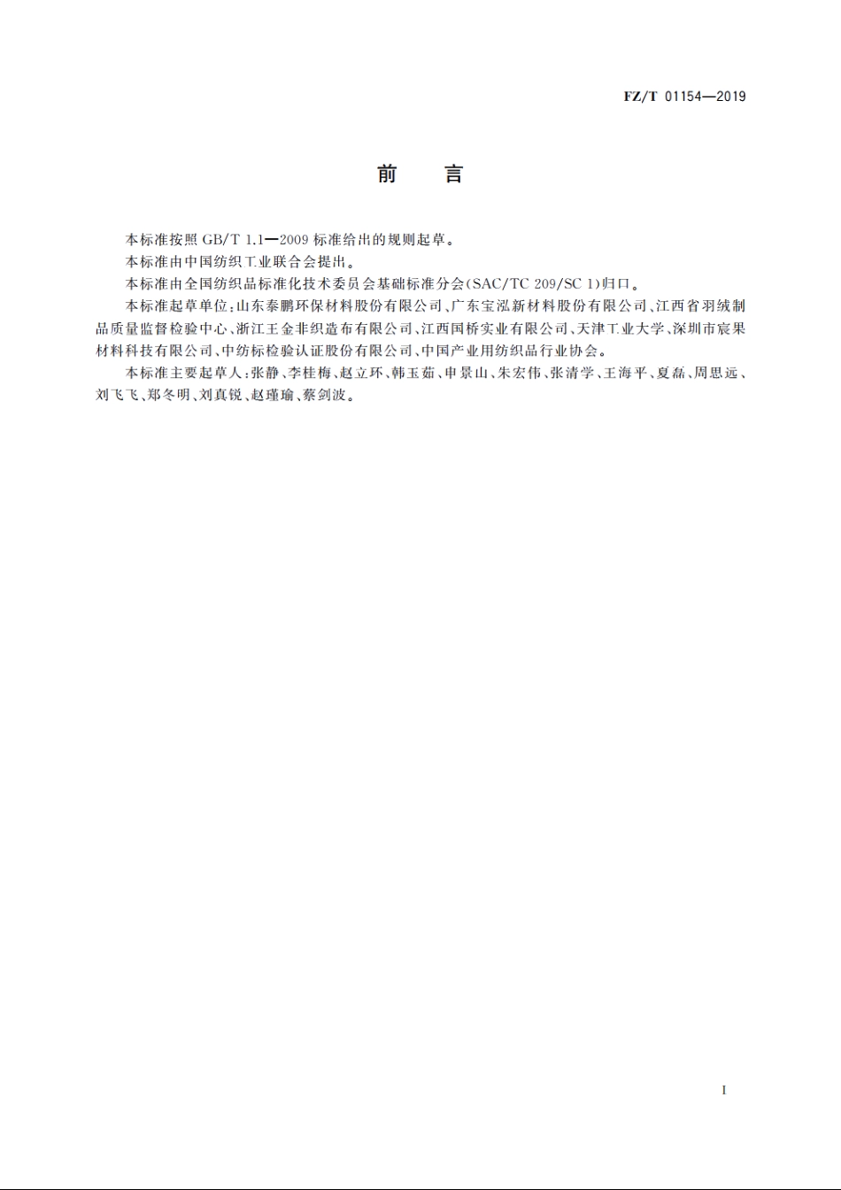 非织造布粘结牢度试验方法 FZT 01154-2019.pdf_第2页