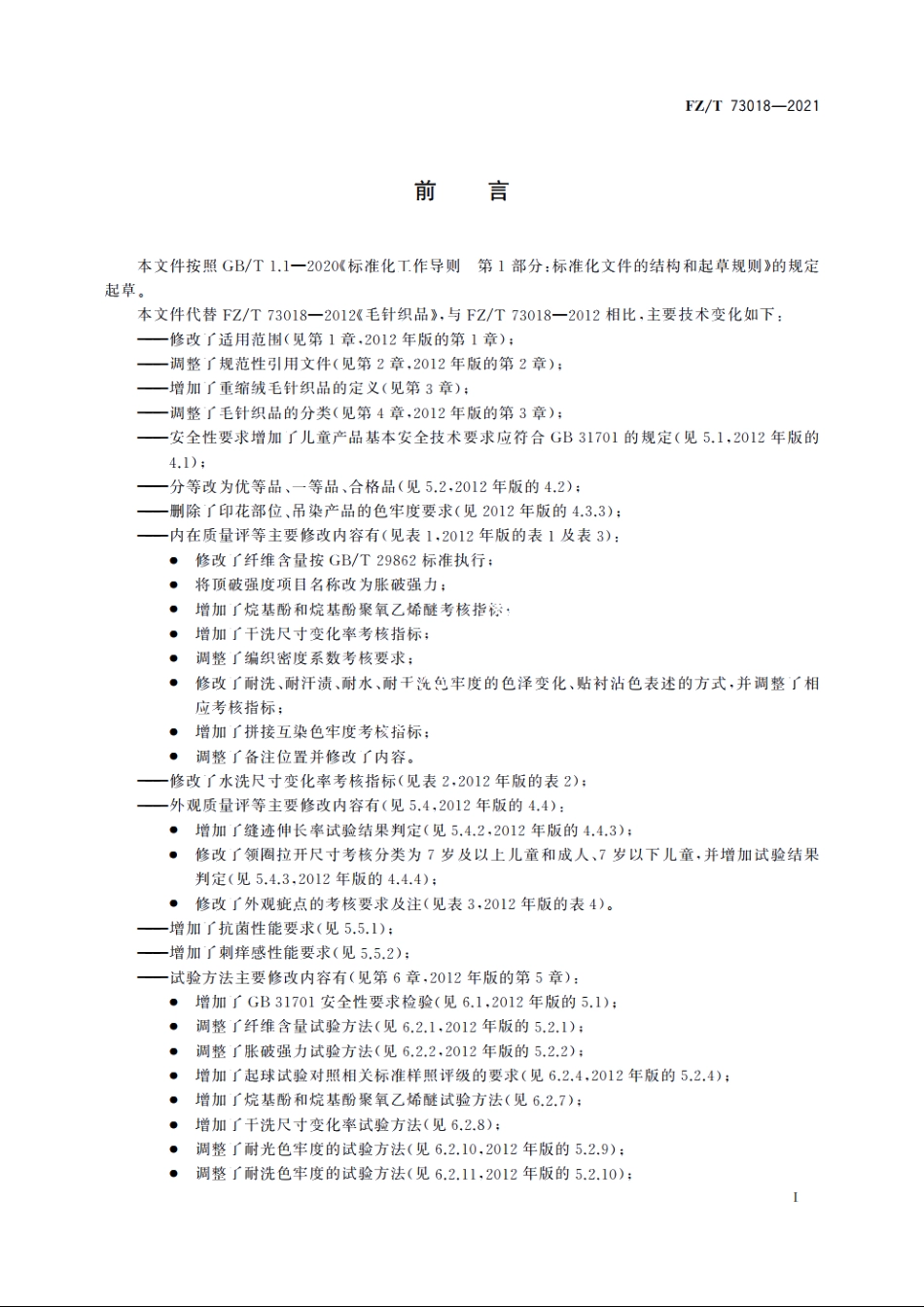 毛针织品 FZT 73018-2021.pdf_第2页