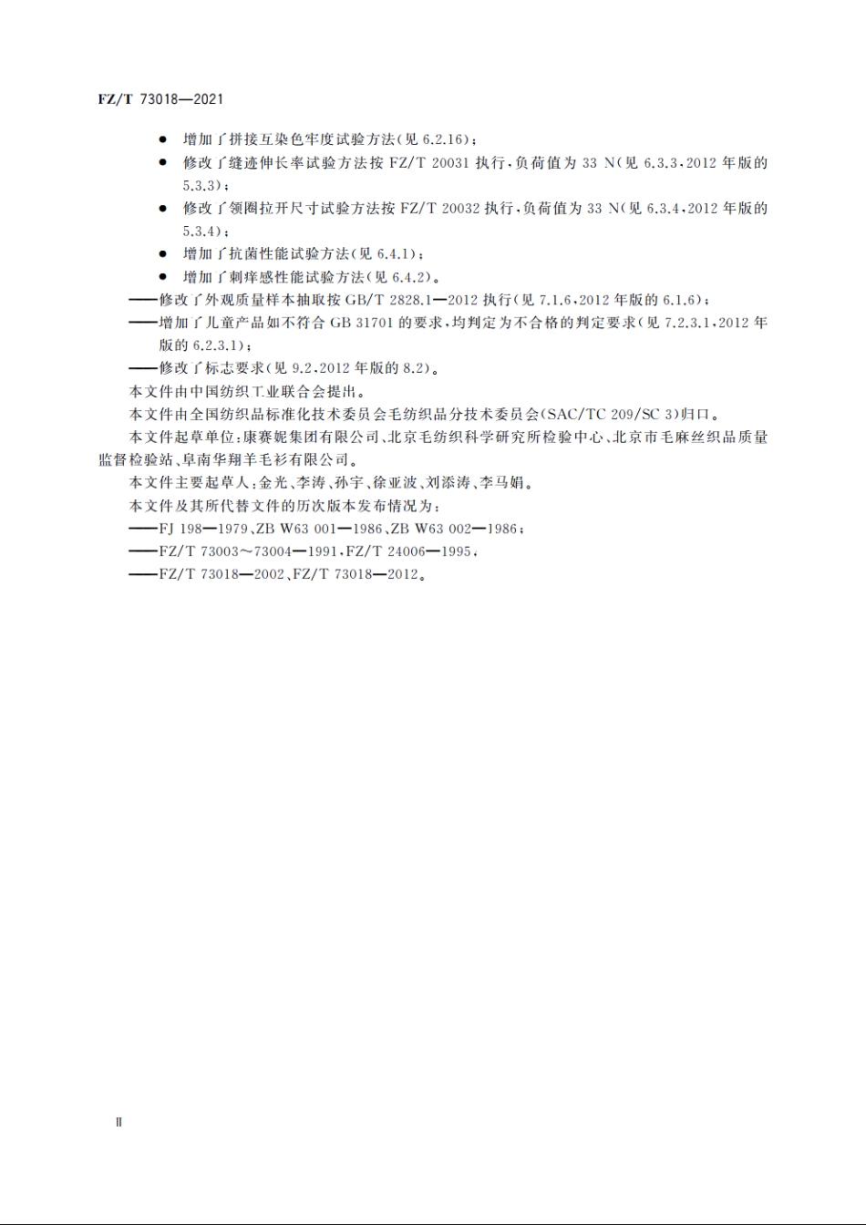 毛针织品 FZT 73018-2021.pdf_第3页