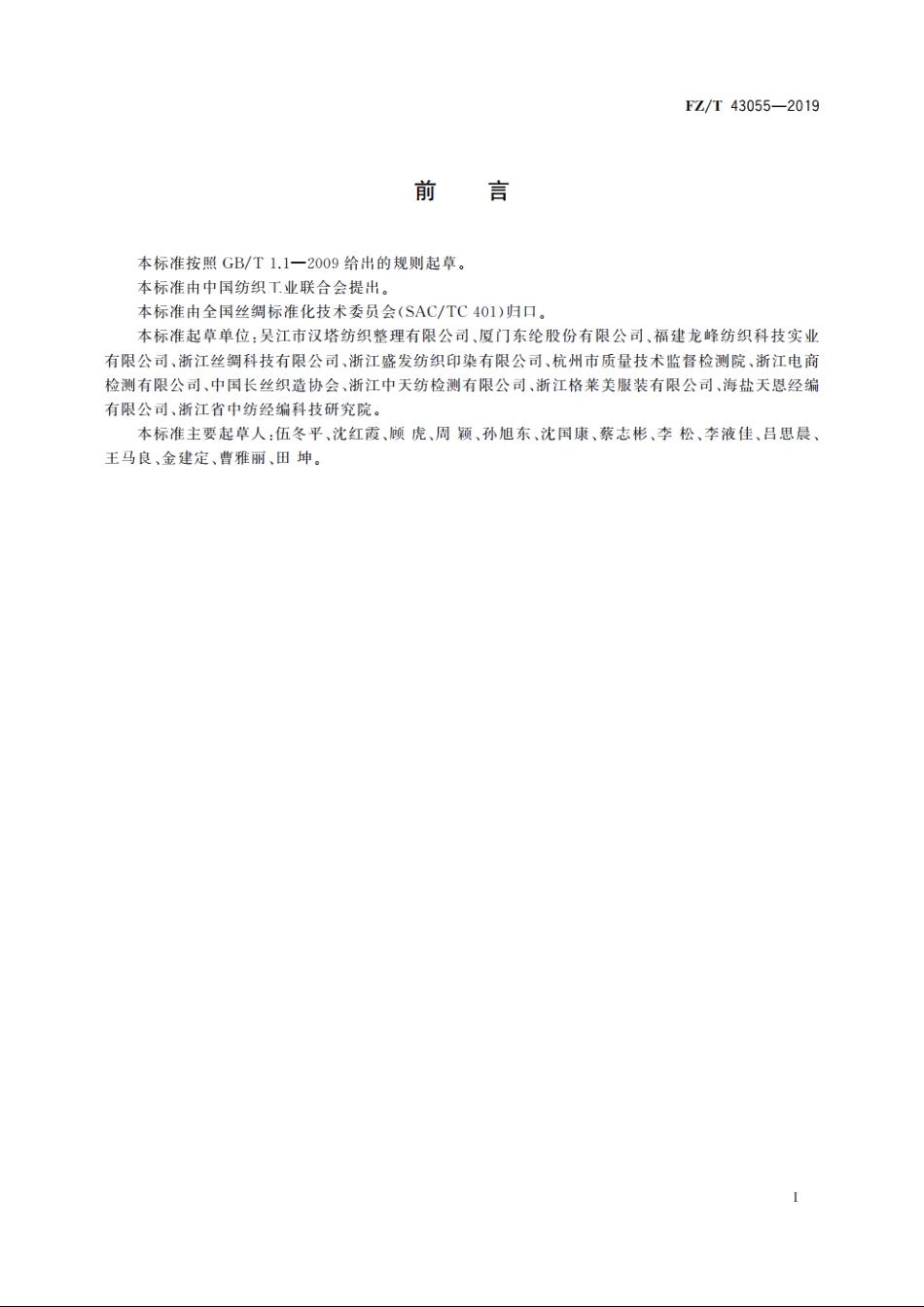 锦纶长丝皮肤衣织物 FZT 43055-2019.pdf_第2页