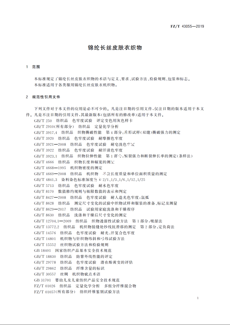 锦纶长丝皮肤衣织物 FZT 43055-2019.pdf_第3页