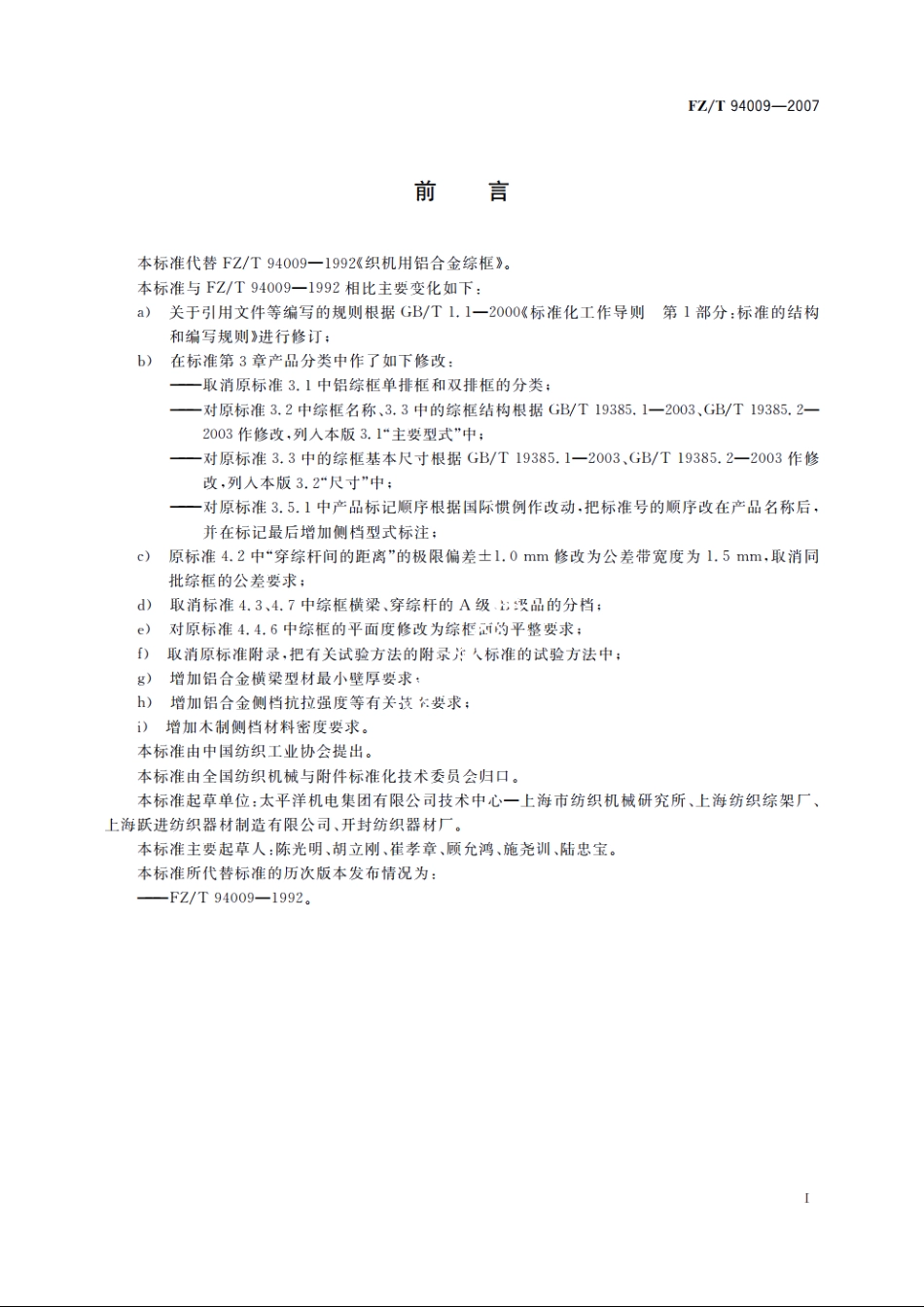 织机用铝合金综框 FZT 94009-2007.pdf_第2页