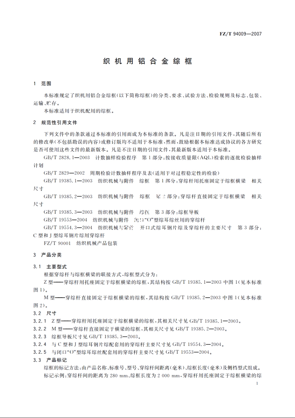 织机用铝合金综框 FZT 94009-2007.pdf_第3页