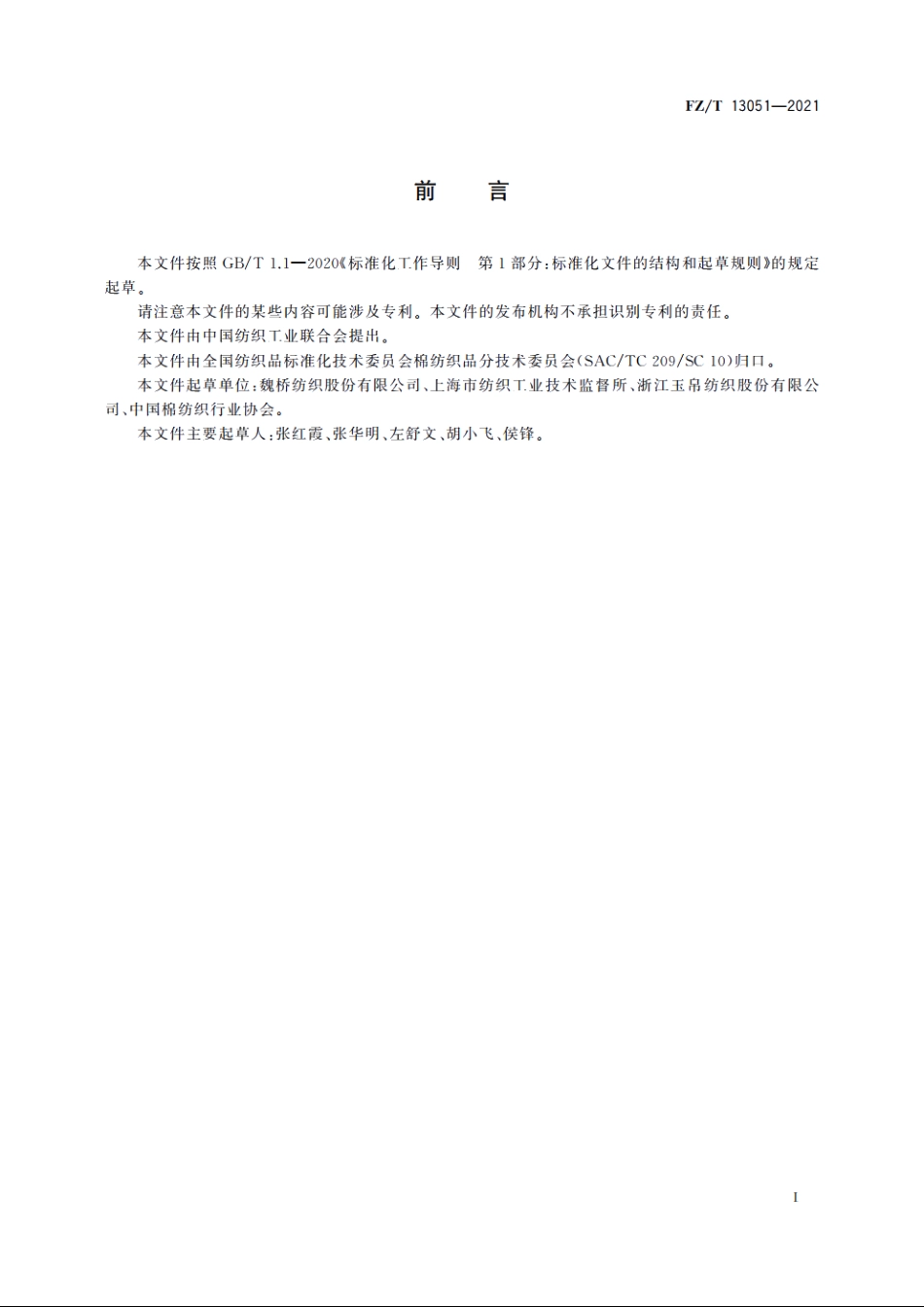 棉羊毛混纺涤纶弹力丝包芯纱本色布 FZT 13051-2021.pdf_第3页