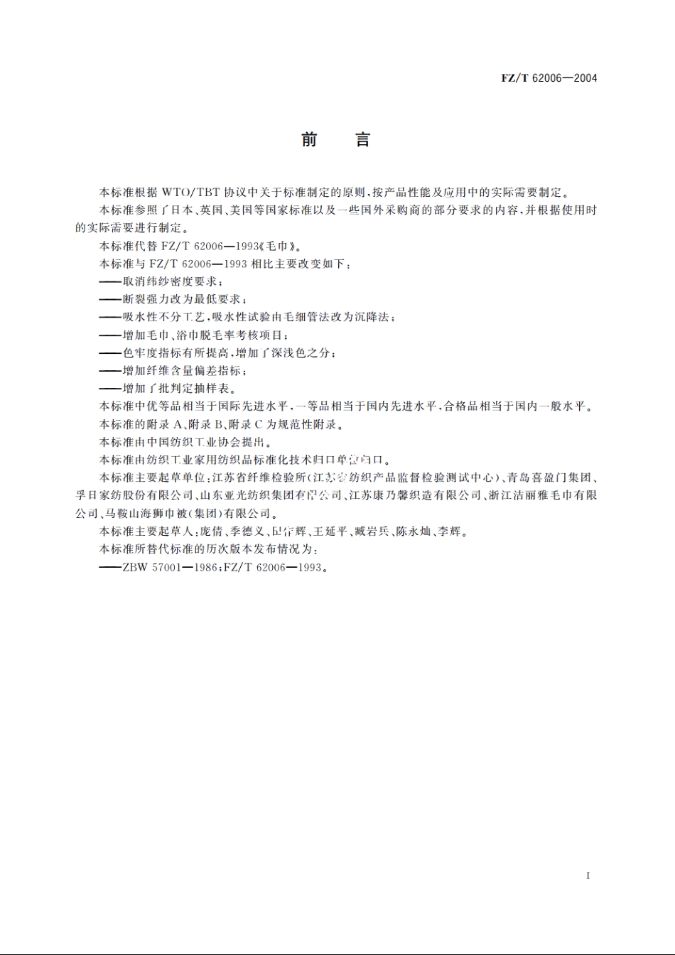 毛巾 FZT 62006-2004.pdf_第2页