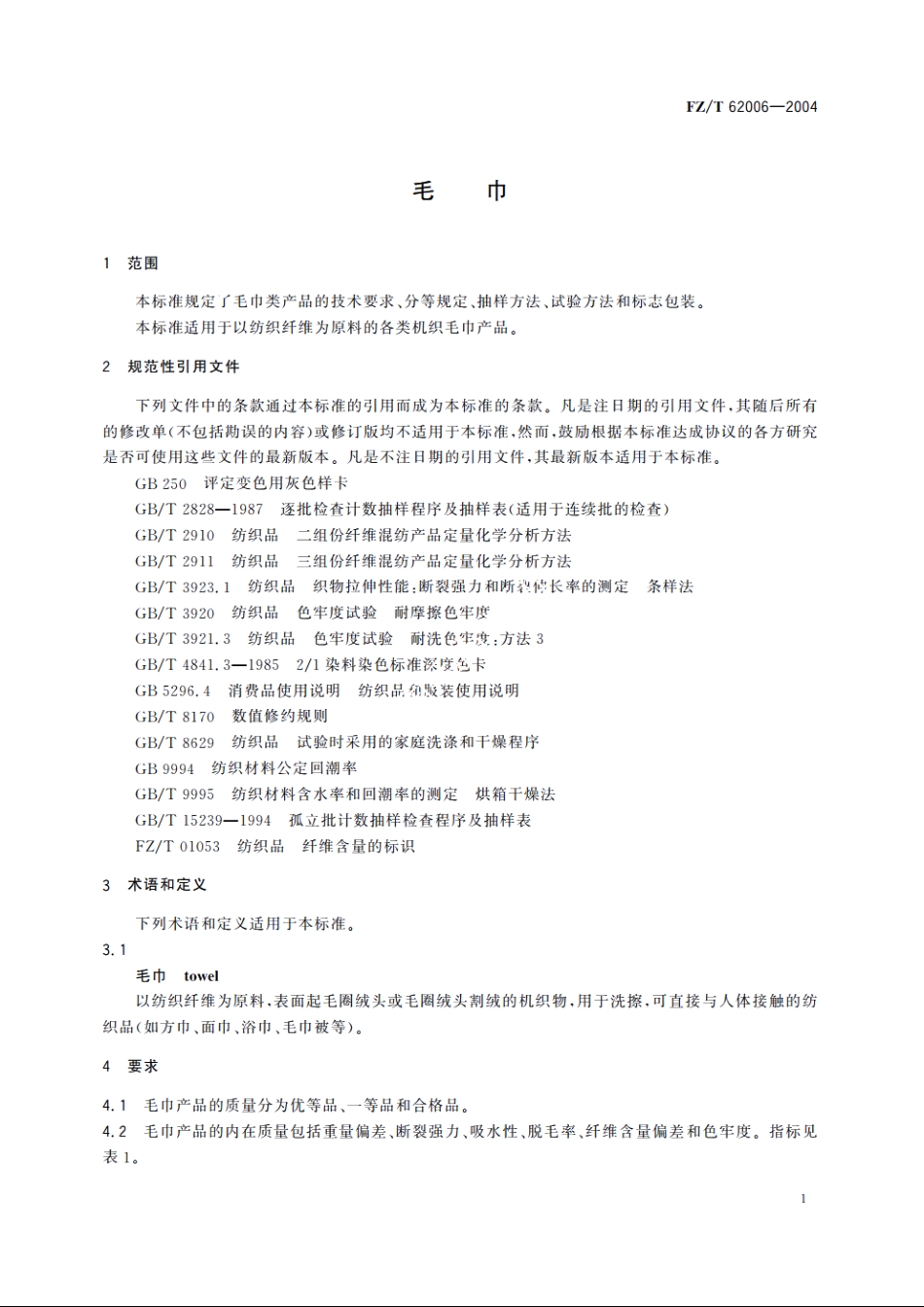 毛巾 FZT 62006-2004.pdf_第3页