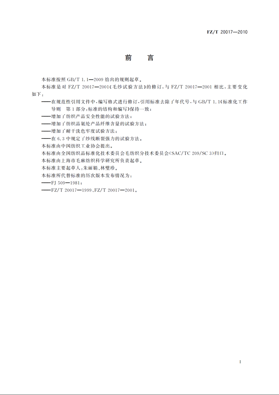 毛纱试验方法 FZT 20017-2010.pdf_第2页