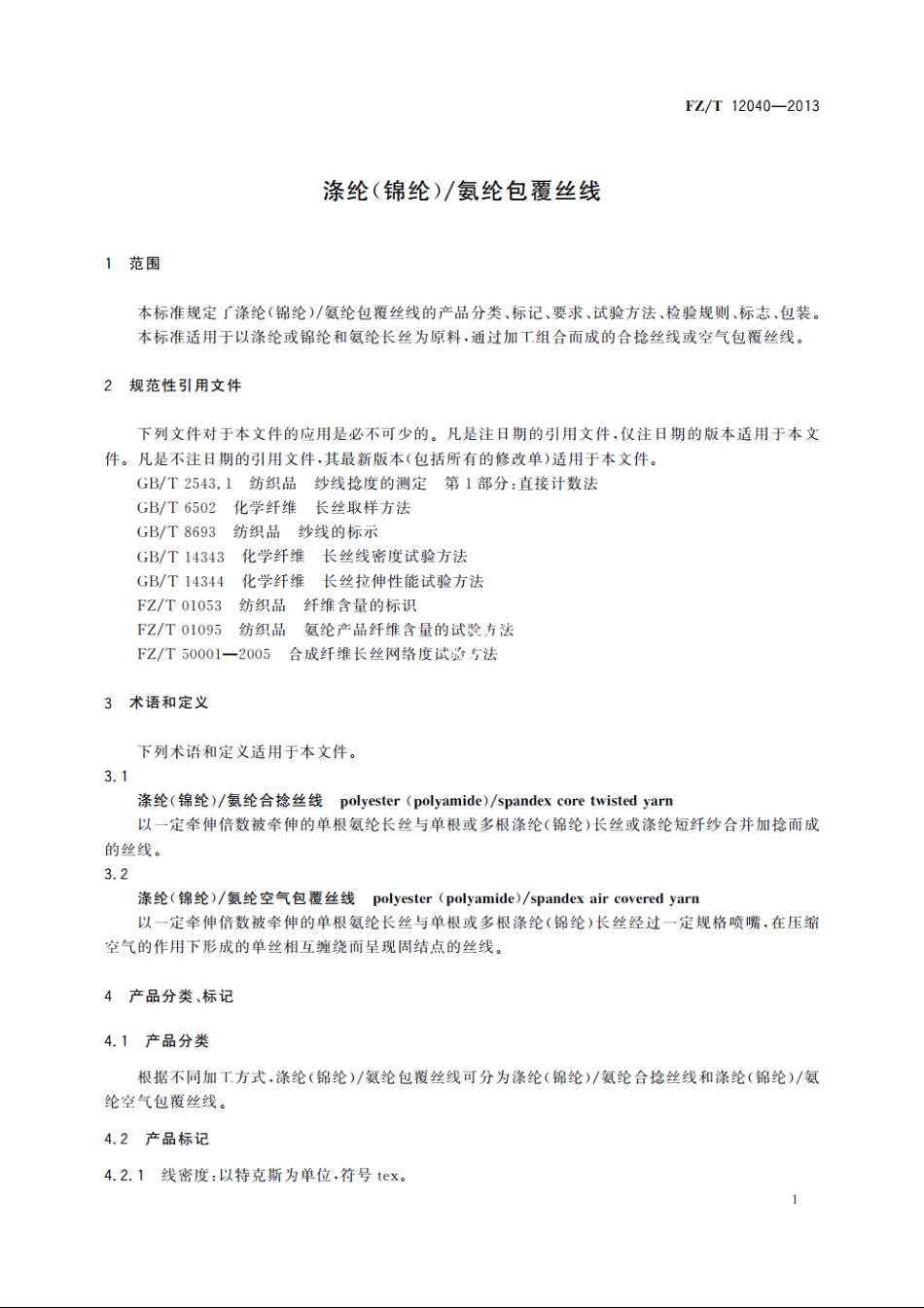 涤纶(锦纶)氨纶包覆丝线 FZT 12040-2013.pdf_第3页