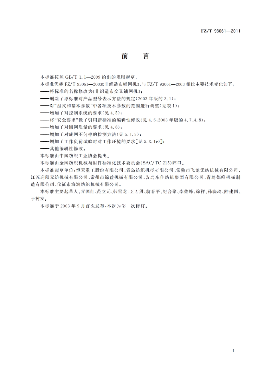 非织造布交叉铺网机 FZT 93061-2011.pdf_第2页