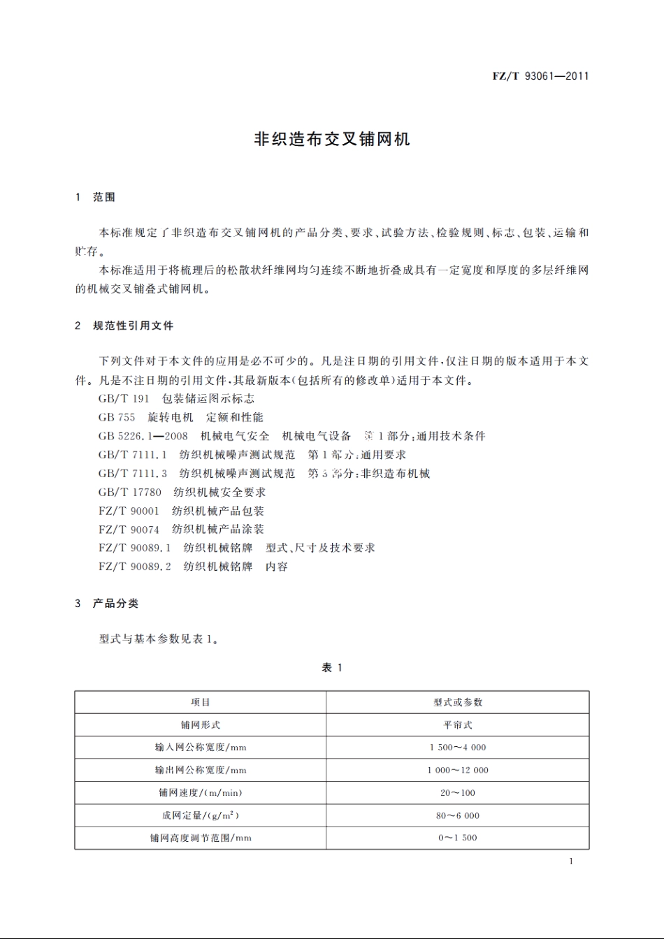 非织造布交叉铺网机 FZT 93061-2011.pdf_第3页