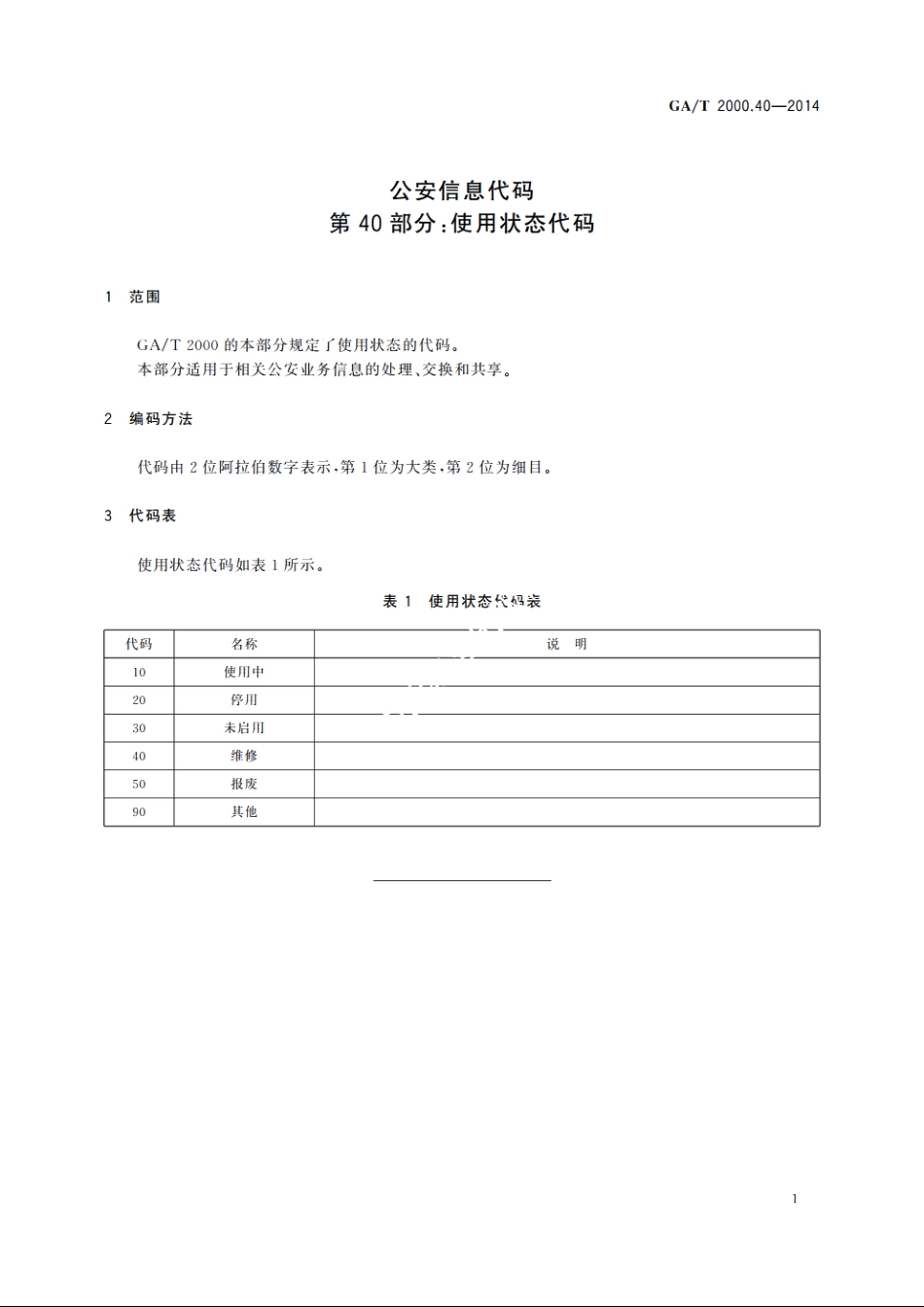 公安信息代码　第40部分：使用状态代码 GAT 2000.40-2014.pdf_第3页