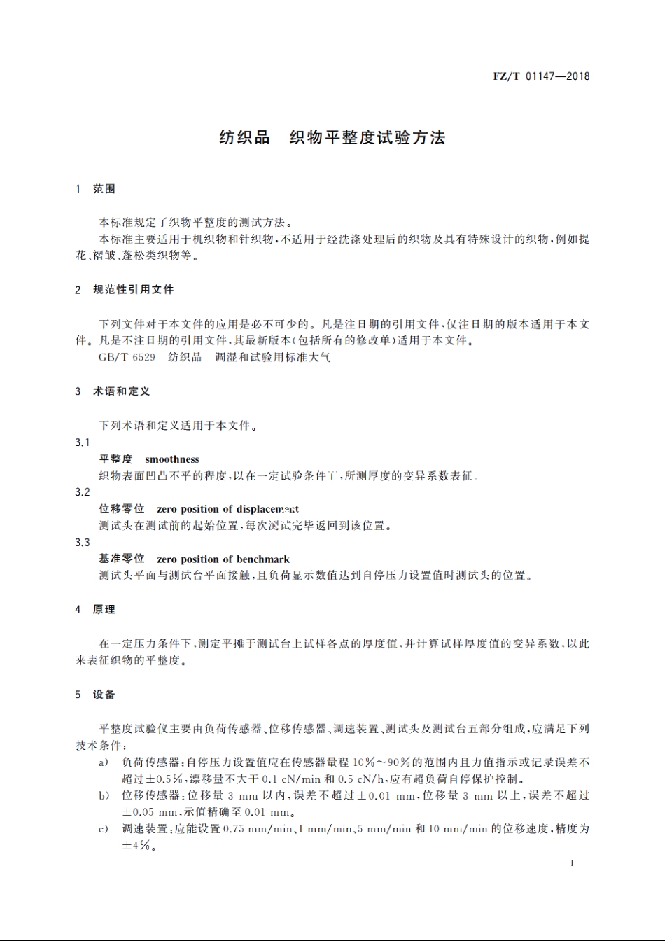 纺织品　织物平整度试验方法 FZT 01147-2018.pdf_第3页