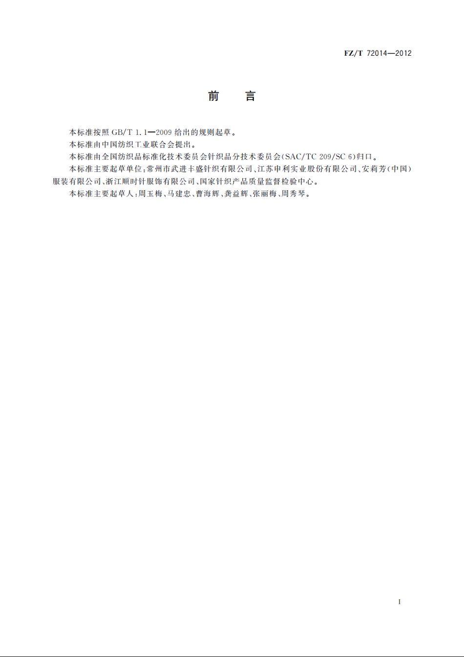 针织色织提花天鹅绒面料 FZT 72014-2012.pdf_第3页