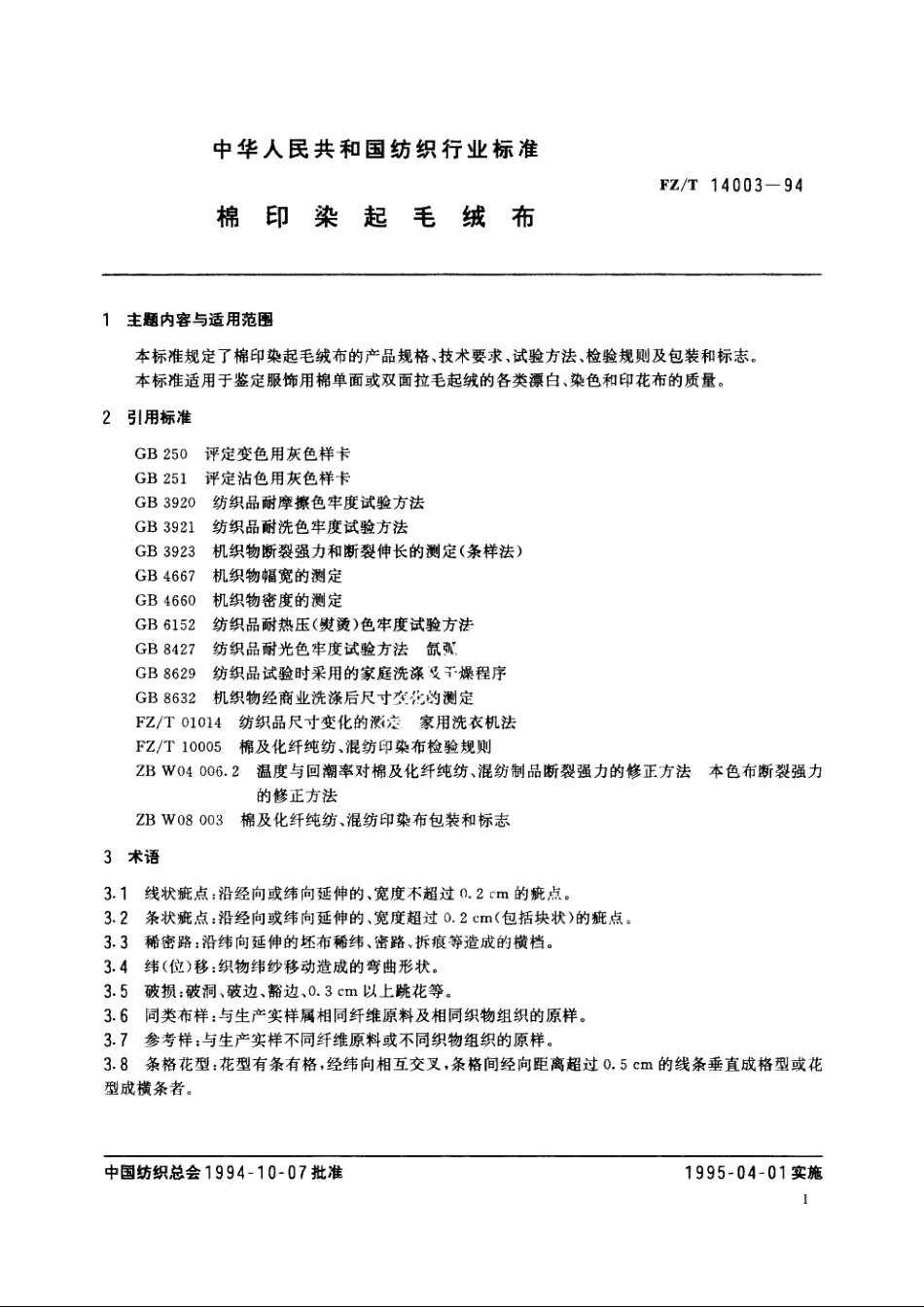 棉印染起毛绒布 FZT 14003-1994.pdf_第2页