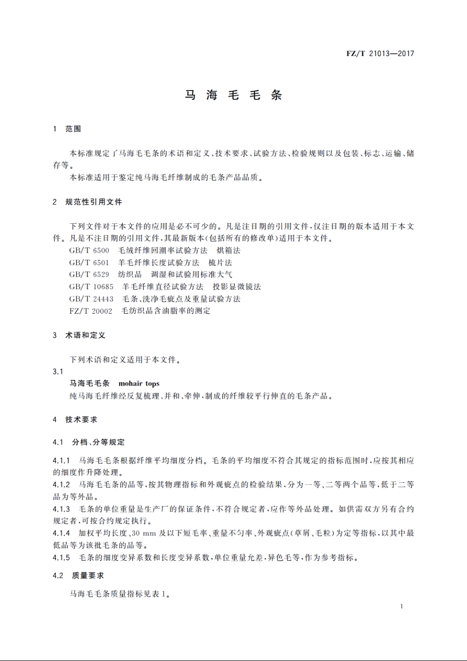 马海毛毛条 FZT 21013-2017.pdf_第3页