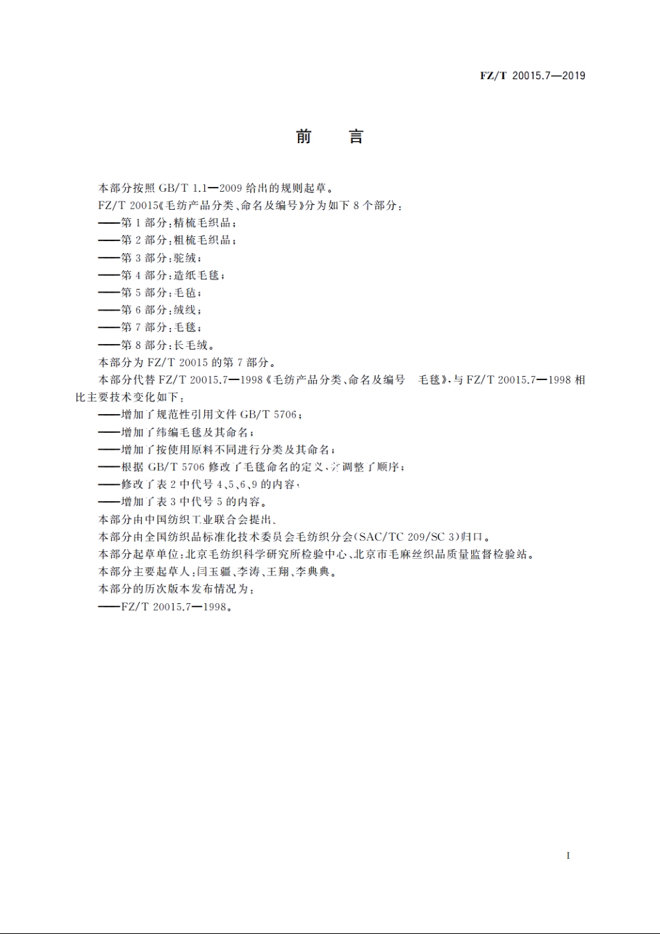 毛纺产品分类、命名及编号　毛毯 FZT 20015.7-2019.pdf_第3页